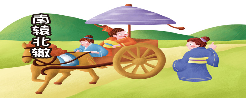 什么辕北撤  南辕北辙寓意是什么意思