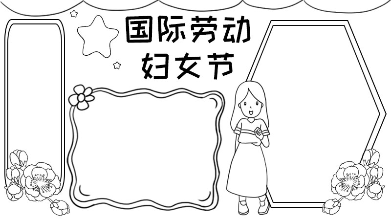国际劳动妇女节手抄报怎么画