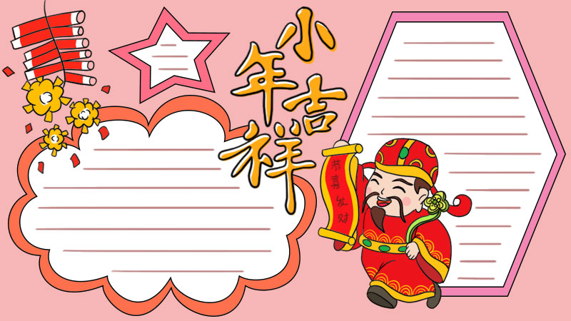 小年吉祥手抄报