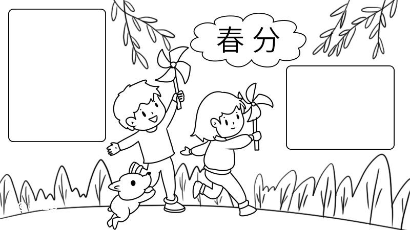 春分手抄报简单画法 春分手抄报