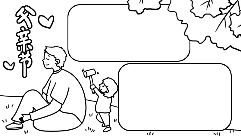 父亲节手抄报内容 父亲节手抄报内容画法