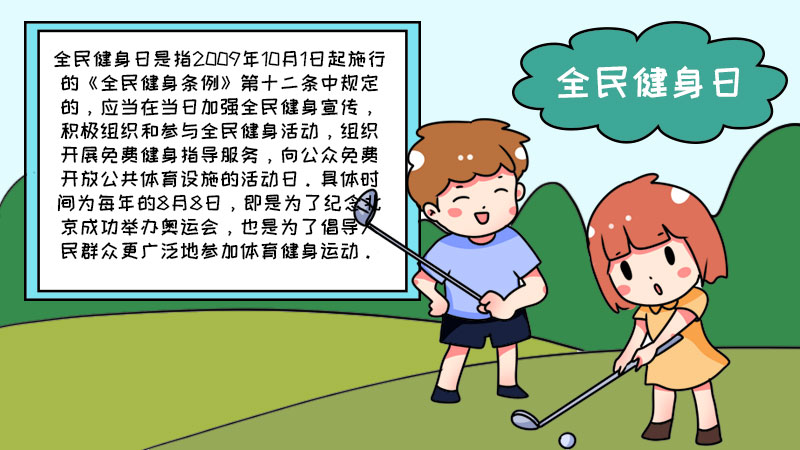 全民健身日手抄报 全民健身日手抄报怎么画