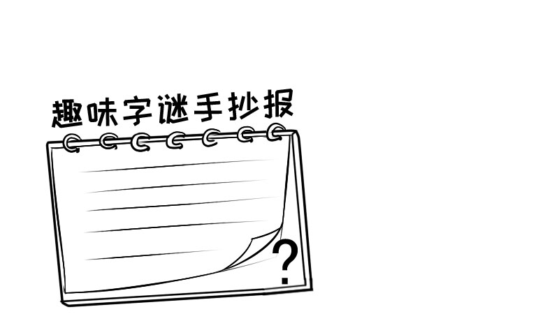 趣味字谜手抄报内容,趣味字谜手抄报内容画法