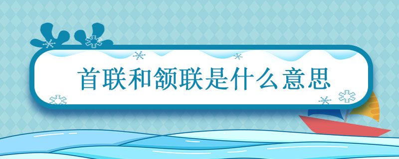 首联和颔联是什么意思 首联颔联和颈联是什么意思