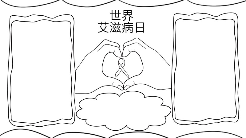 世界艾滋病日手抄报内容