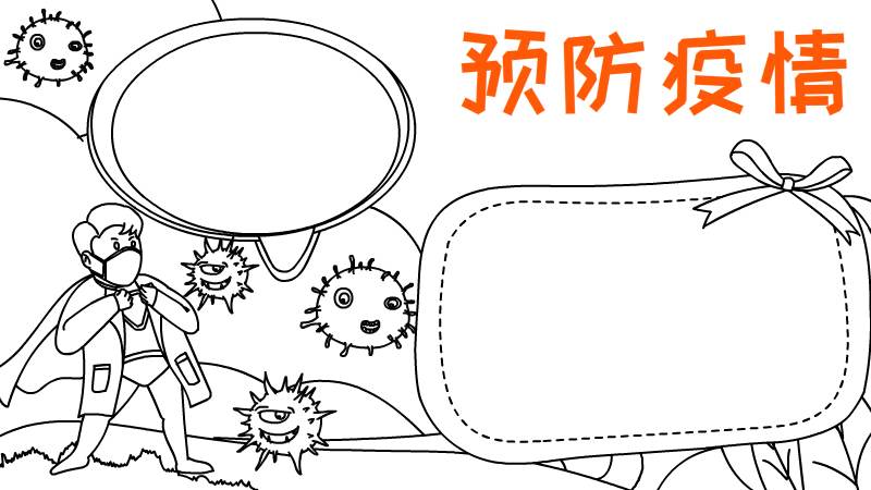 预防疫情手抄报