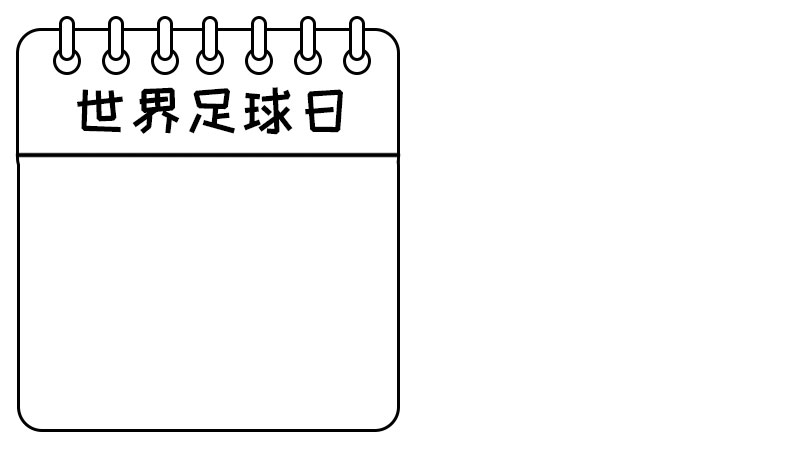 世界足球日手抄报