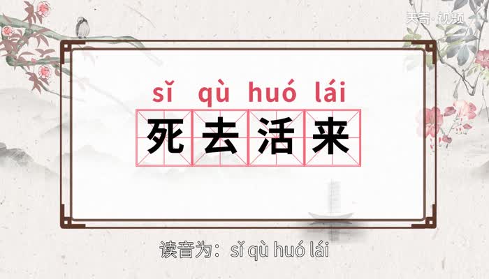 死去活来的意思 死去活来的出处