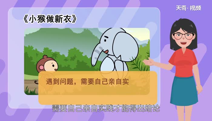 小猴做新衣说明了一个什么道理 小猴做新衣的启示