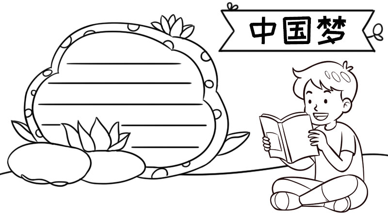 中国梦手抄报图片大全