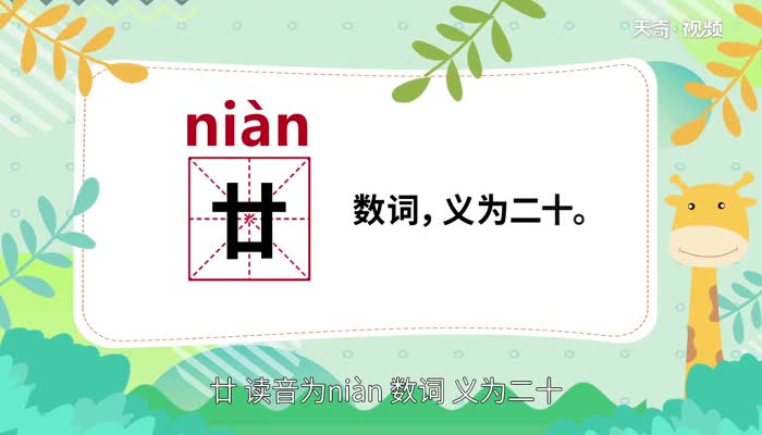 廿怎么读 廿怎么读法