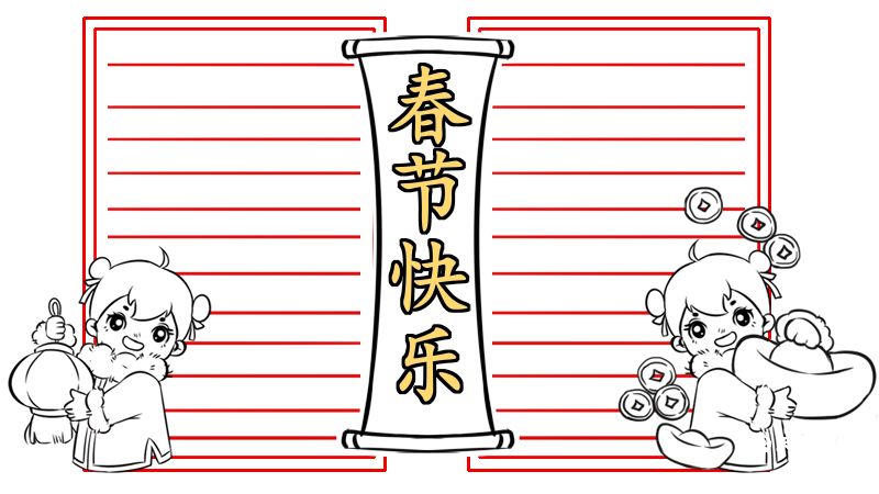 春节手抄报字少又漂亮 春节手抄报