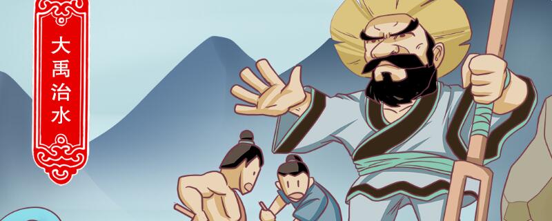 三过家门而不入说的人物是谁 大禹治水中的大禹是谁