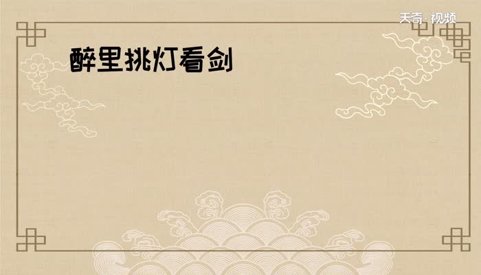 醉里挑灯看剑梦回吹角连营意思 什么是醉里挑灯看剑梦回吹角连营