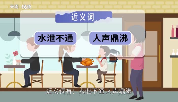 人满为患的意思 人满为患的出处