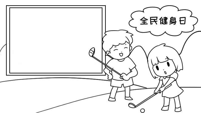 全民健身日手抄报 全民健身日手抄报怎么画