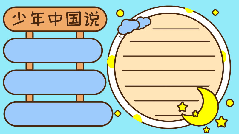 少年中国说手抄报五年级