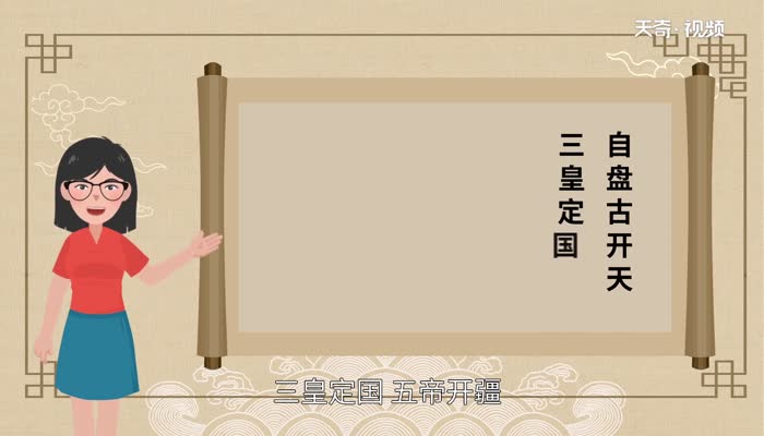 自盘古开天三皇定国五帝开疆出自哪里 自盘古开天三皇定国五帝开疆来自哪里