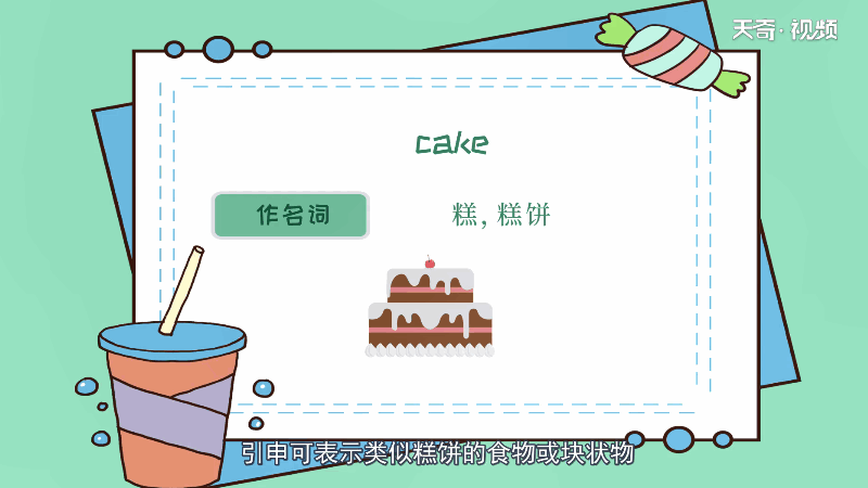 cake可数吗 cake可不可数