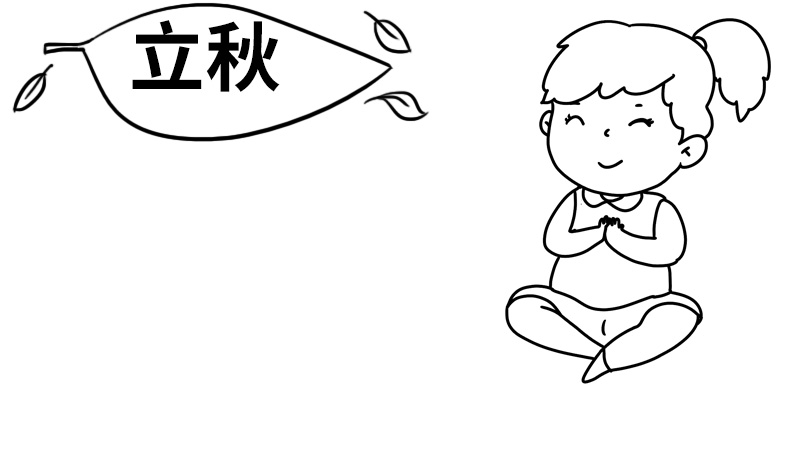 立秋的手抄报 立秋的手抄报怎么画