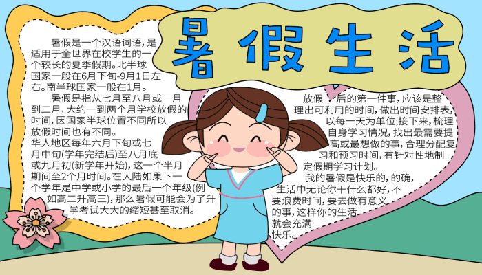 暑假手抄报 暑假手抄报画法