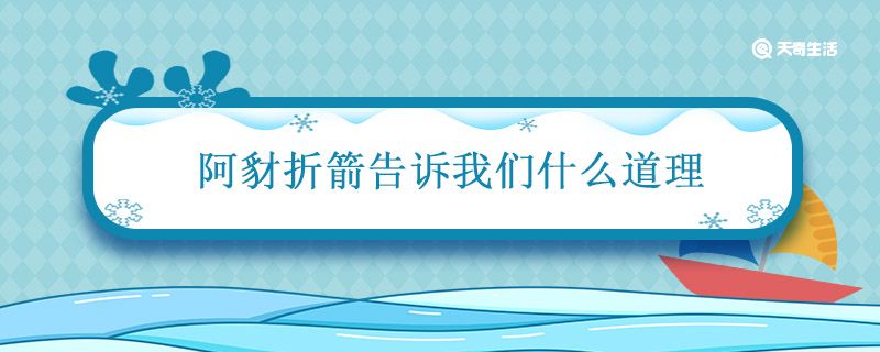 阿豺折箭告诉我们什么道理 阿豺折箭中阿豺是个怎样的人