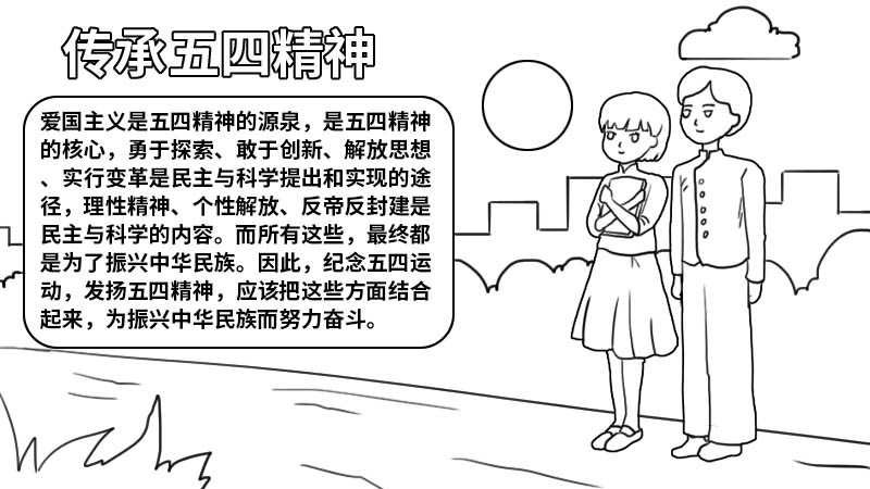 传承五四精神手抄报漂亮简单 传承五四精神手抄报的画法