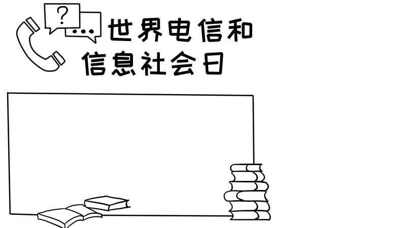 世界电信和信息社会日 世界电信和信息社会日画法