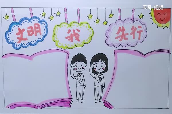 文明我先行手抄报 文明手抄报怎么画