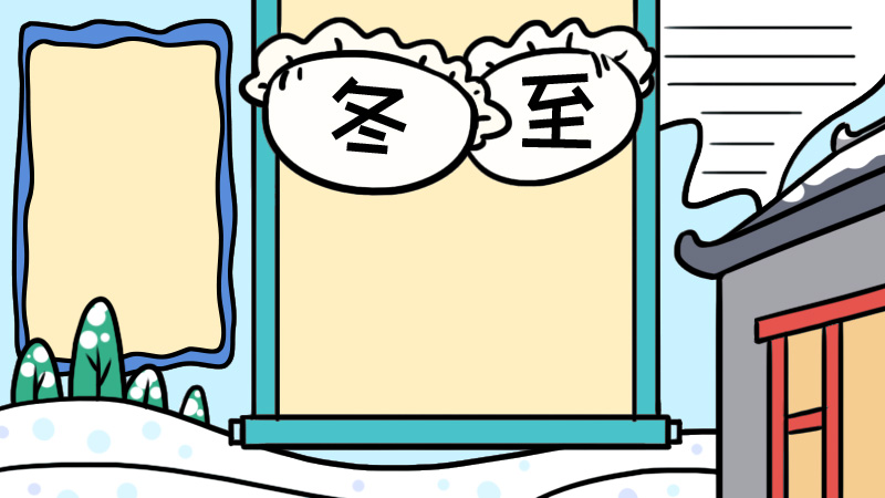 冬至手抄报