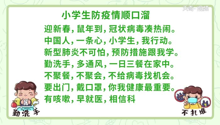 小学生防疫情顺口溜视频  小学生防疫情顺口溜视频