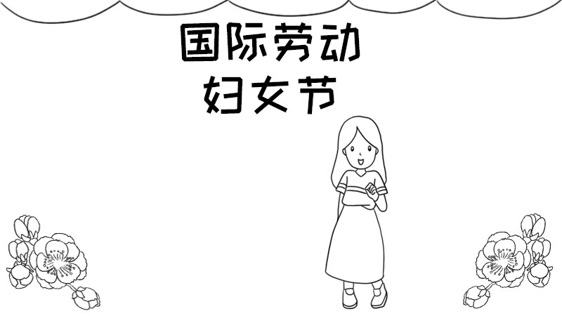 国际劳动妇女节手抄报怎么画