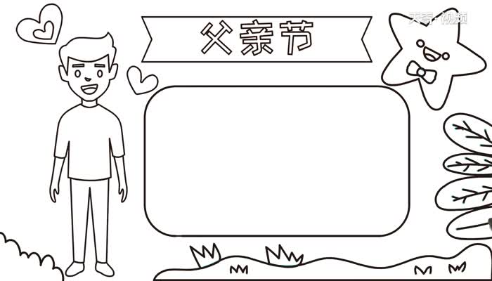 怎么画父亲节手抄报 父亲节手抄报的画法