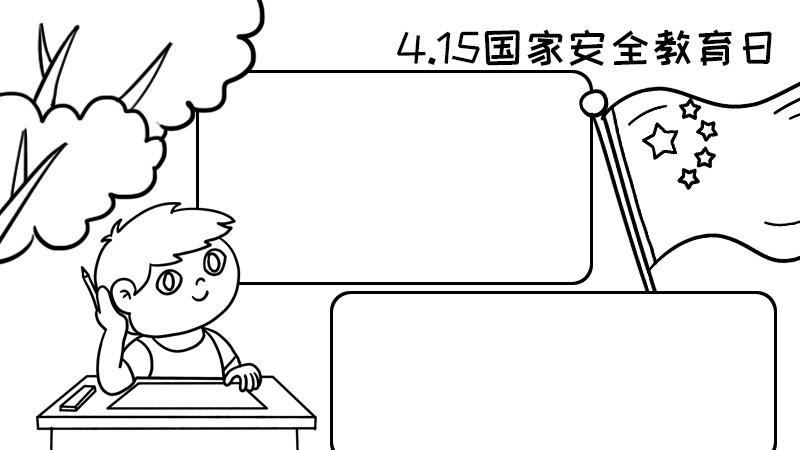 4.15国家安全教育日手抄报内容图片怎么画