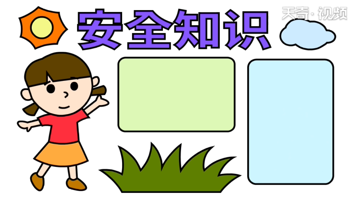 小学生安全手抄报 小学生安全手抄报怎么画