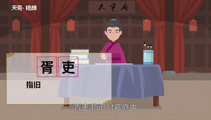 胥字怎么读 胥的意思