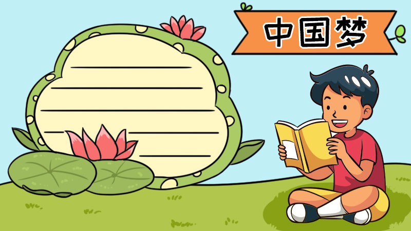 中国梦手抄报图片大全