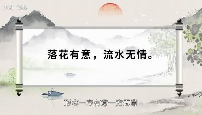 落花有意流水无情什么意思 落花有意流水无情的意思