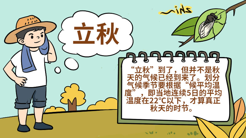 立秋手抄报 立秋手抄报怎么画