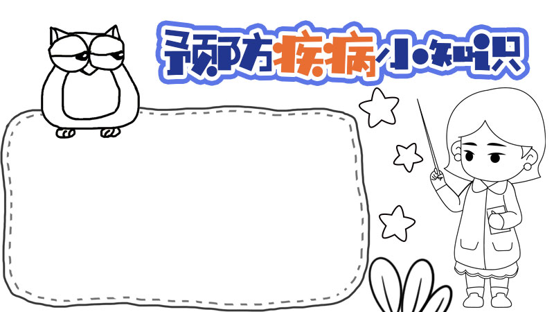 一年级手抄报预防疾病内容 一年级手抄报预防疾病内容画法