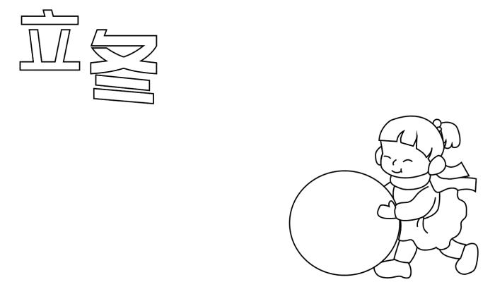 有关立冬的手抄报 立冬的手抄报怎么画