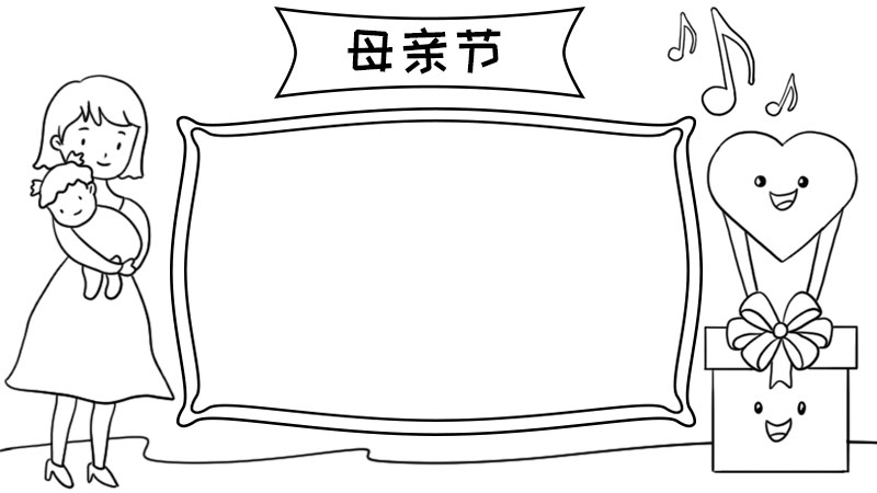 母亲节手抄报内容 母亲节手抄报内容画法