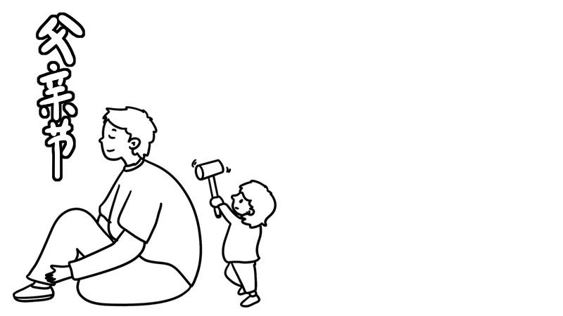 父亲节手抄报内容 父亲节手抄报内容画法