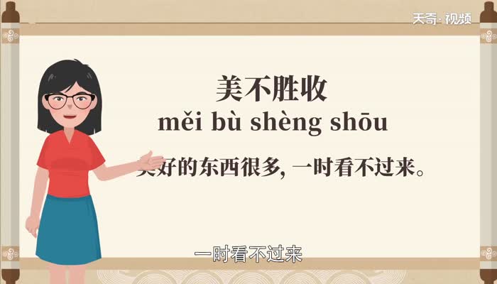 美不胜收的意思 美不胜收的成语解释