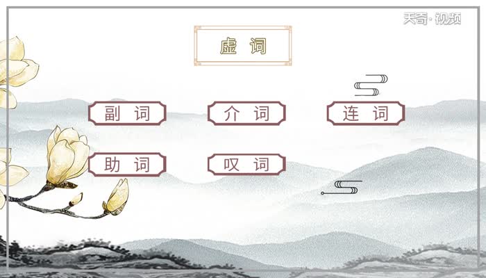 虚词有哪些 虚词包括哪些类别