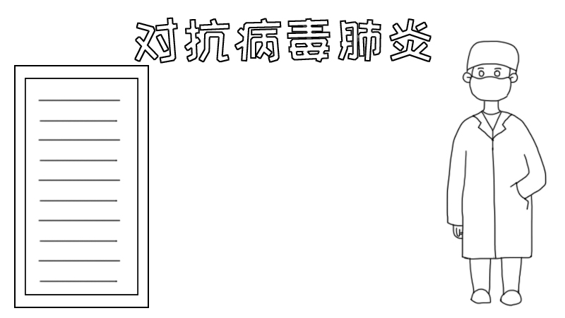 对抗病毒肺炎手抄报
