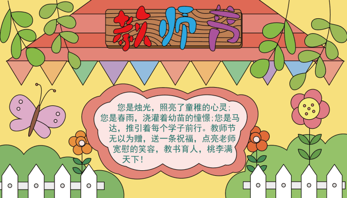 教师节手抄报 教师节手抄报怎么画