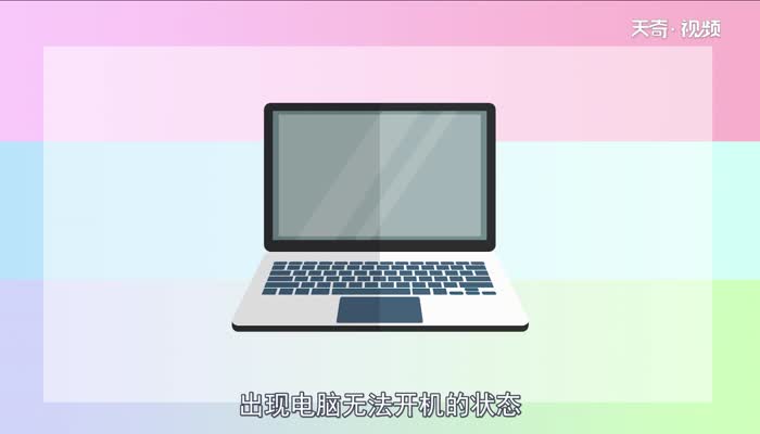 电脑启动不起来是什么原因 电脑启动不起来是什么原因