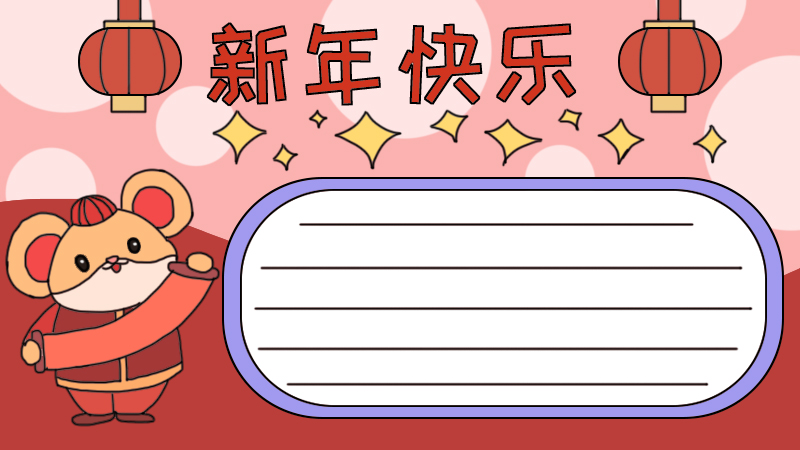 新年快乐手抄报怎么画老鼠