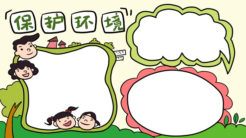 小学生保护环境手抄报